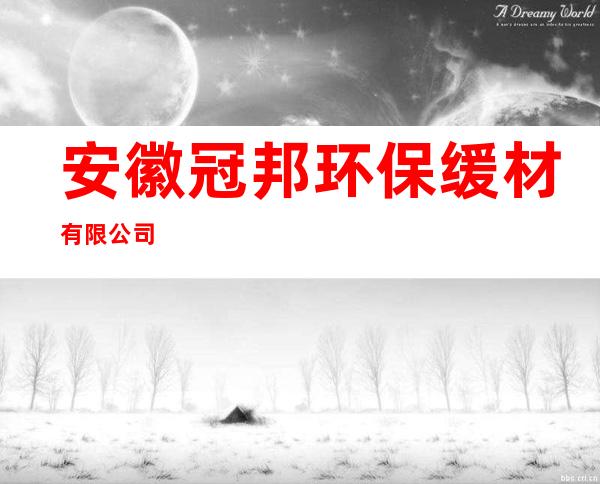 安徽冠邦环保缓材有限公司